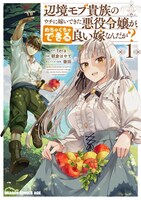 「辺境モブ貴族のウチに嫁いできた悪役令嬢が、めちゃくちゃできる良い嫁なんだが？」1巻
