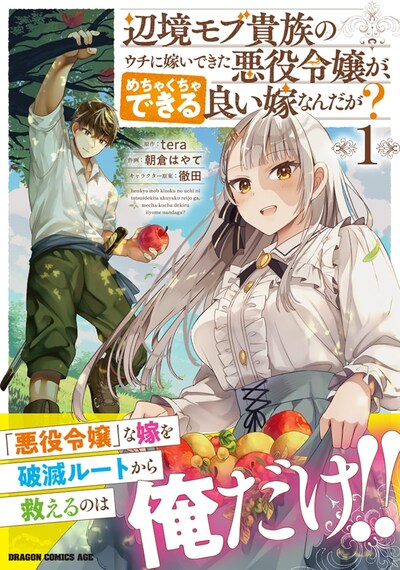 「辺境モブ貴族のウチに嫁いできた悪役令嬢が、めちゃくちゃできる良い嫁なんだが？」1巻（帯付き）