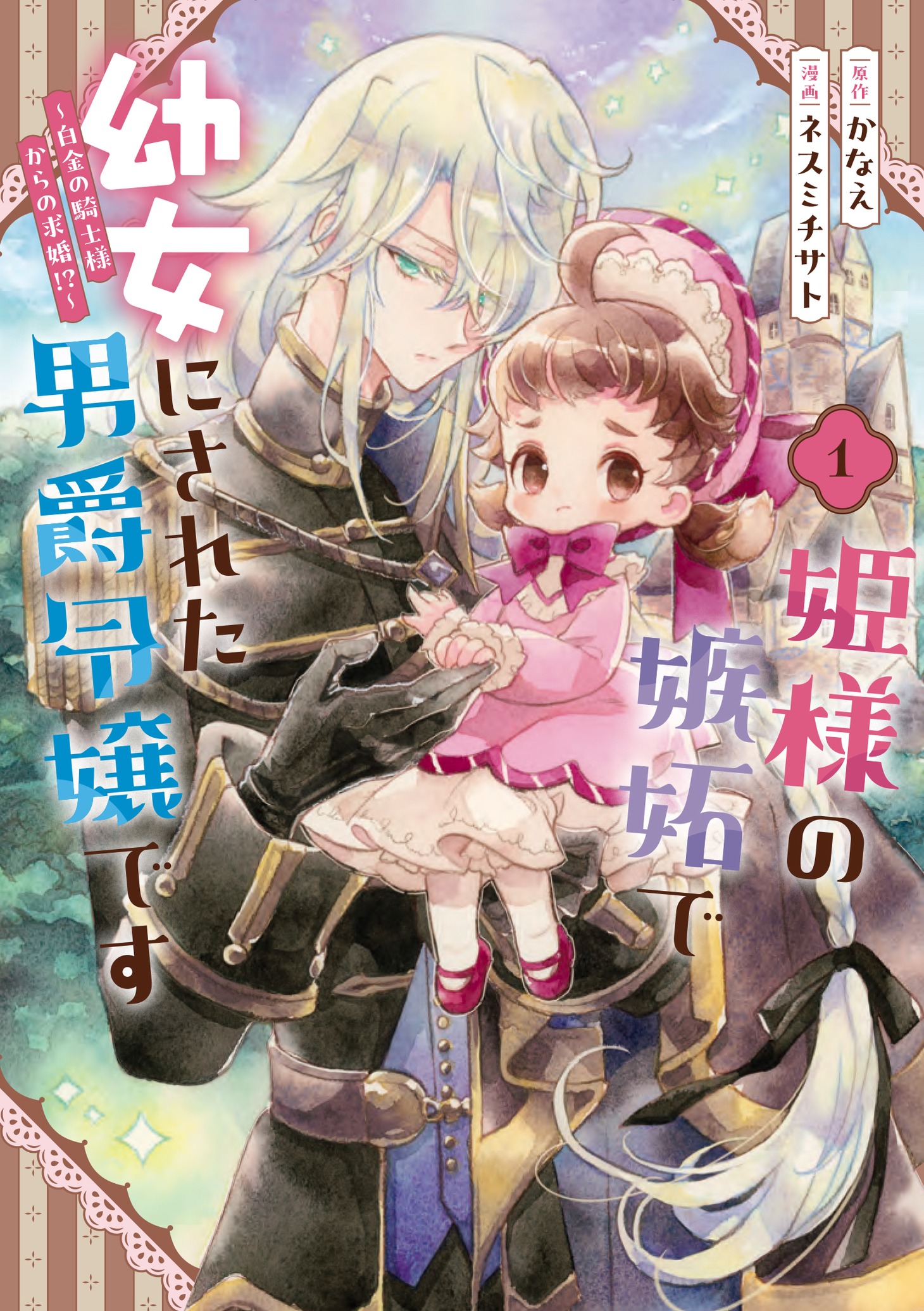 「姫様の嫉妬で幼女にされた男爵令嬢です～白金の騎士様からの求婚!?～」1巻