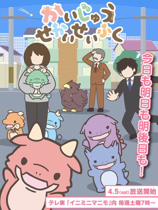 「かいじゅうせかいせいふく」ビジュアル (c)コトブキヤ／かいじゅうせかいせいふくけいかく