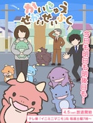 TVアニメ「かいじゅうせかいせいふく」キービジュアル (c)コトブキヤ/かいじゅうせかいせいふくけいかく