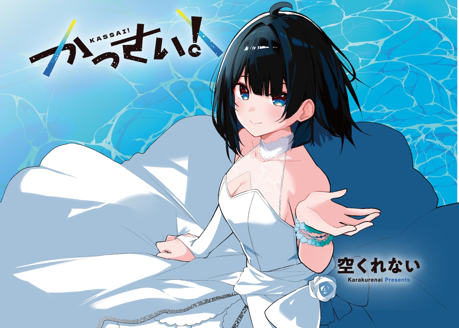 「かっさい！」より。