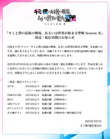 キミ戦2製作委員会からのコメントと、放送・配信スケジュール。