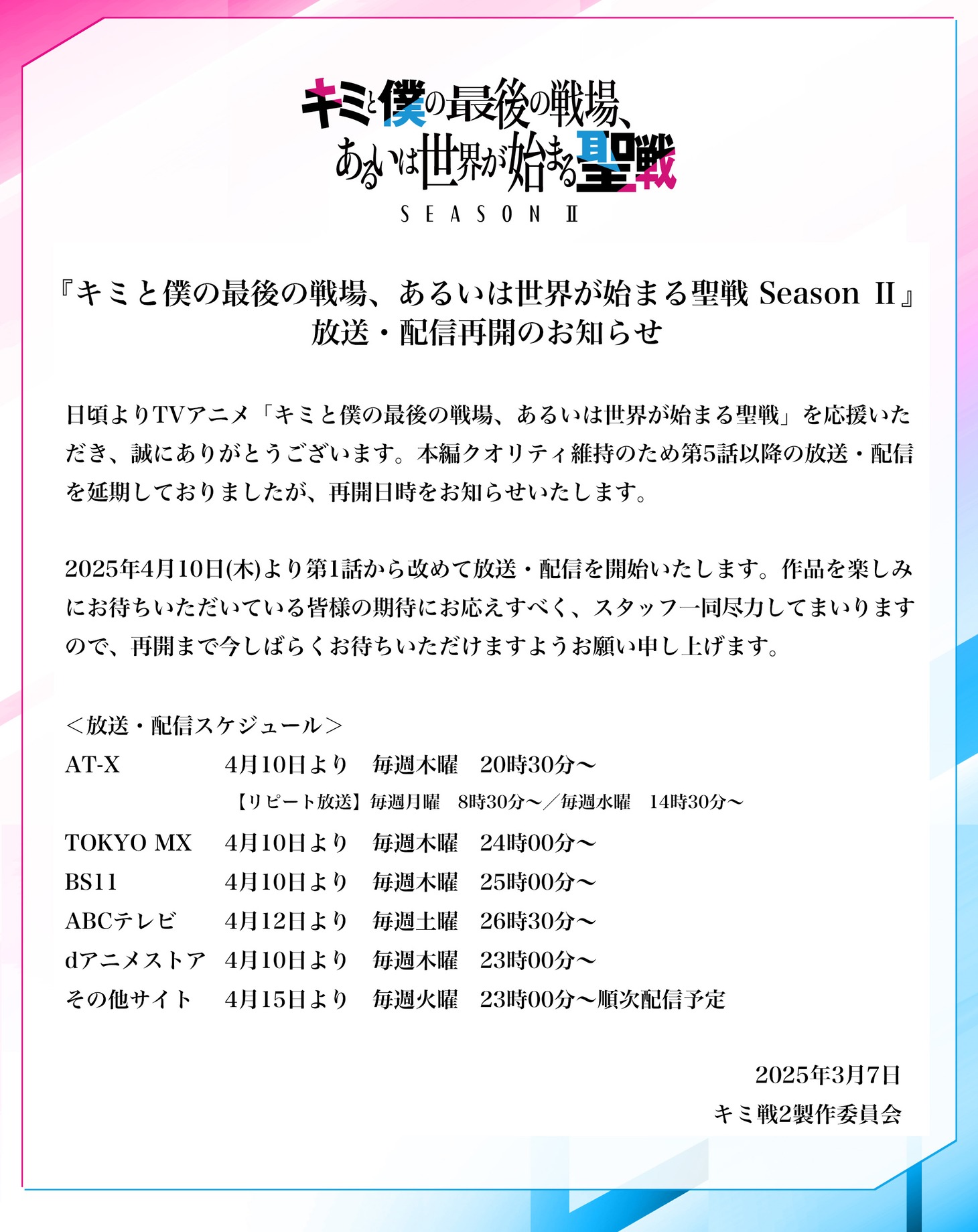 キミ戦2製作委員会からのコメントと、放送・配信スケジュール。