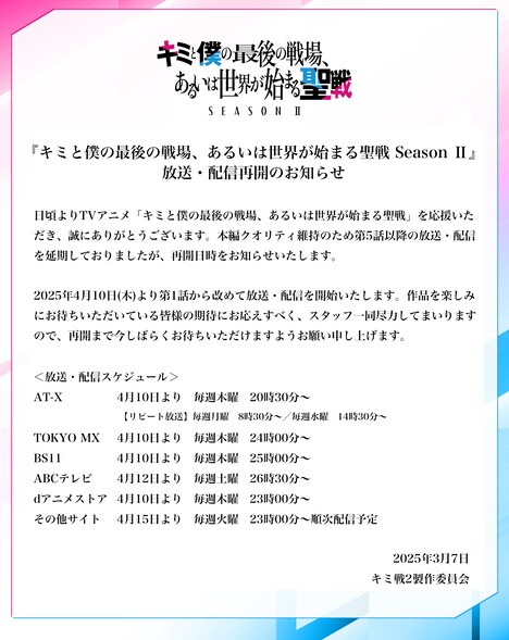 キミ戦2製作委員会からのコメントと、放送・配信スケジュール。