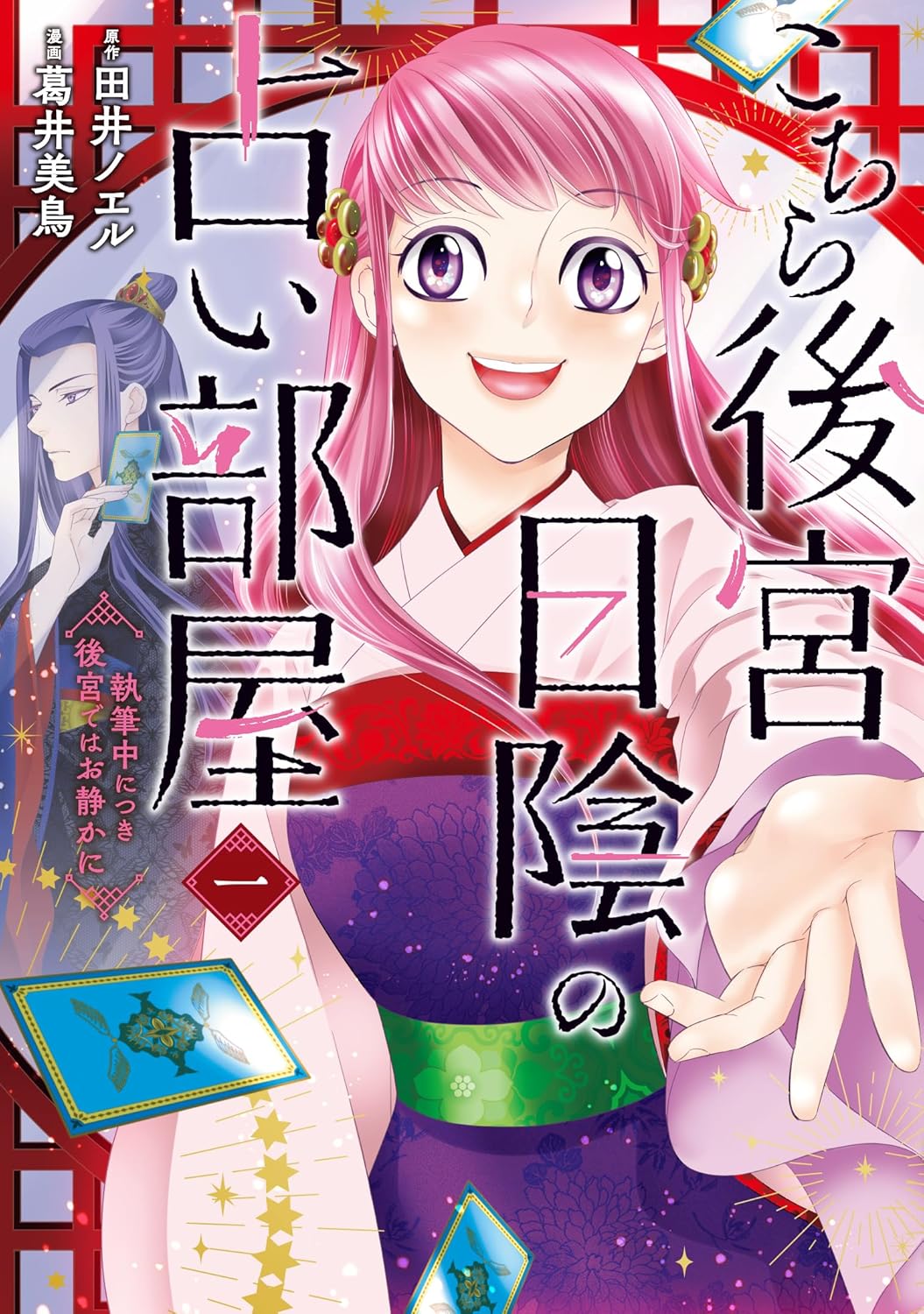 「こちら後宮日陰の占い部屋 執筆中につき後宮ではお静かに」1巻