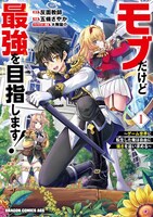 「モブだけど最強を目指します！ ～ゲーム世界に転生した俺は自由に強さを追い求める～」1巻