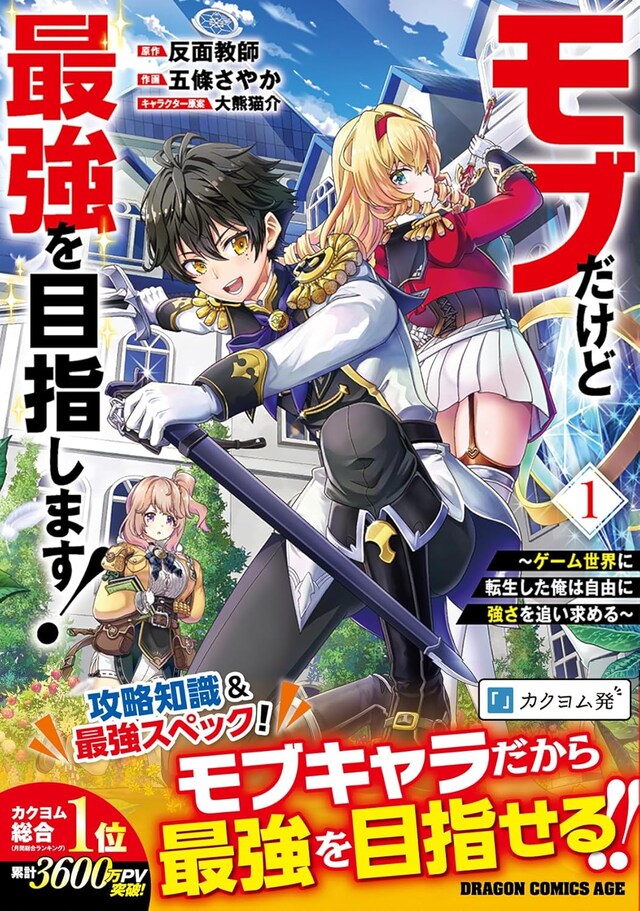 「モブだけど最強を目指します！ ～ゲーム世界に転生した俺は自由に強さを追い求める～」1巻（帯付き）
