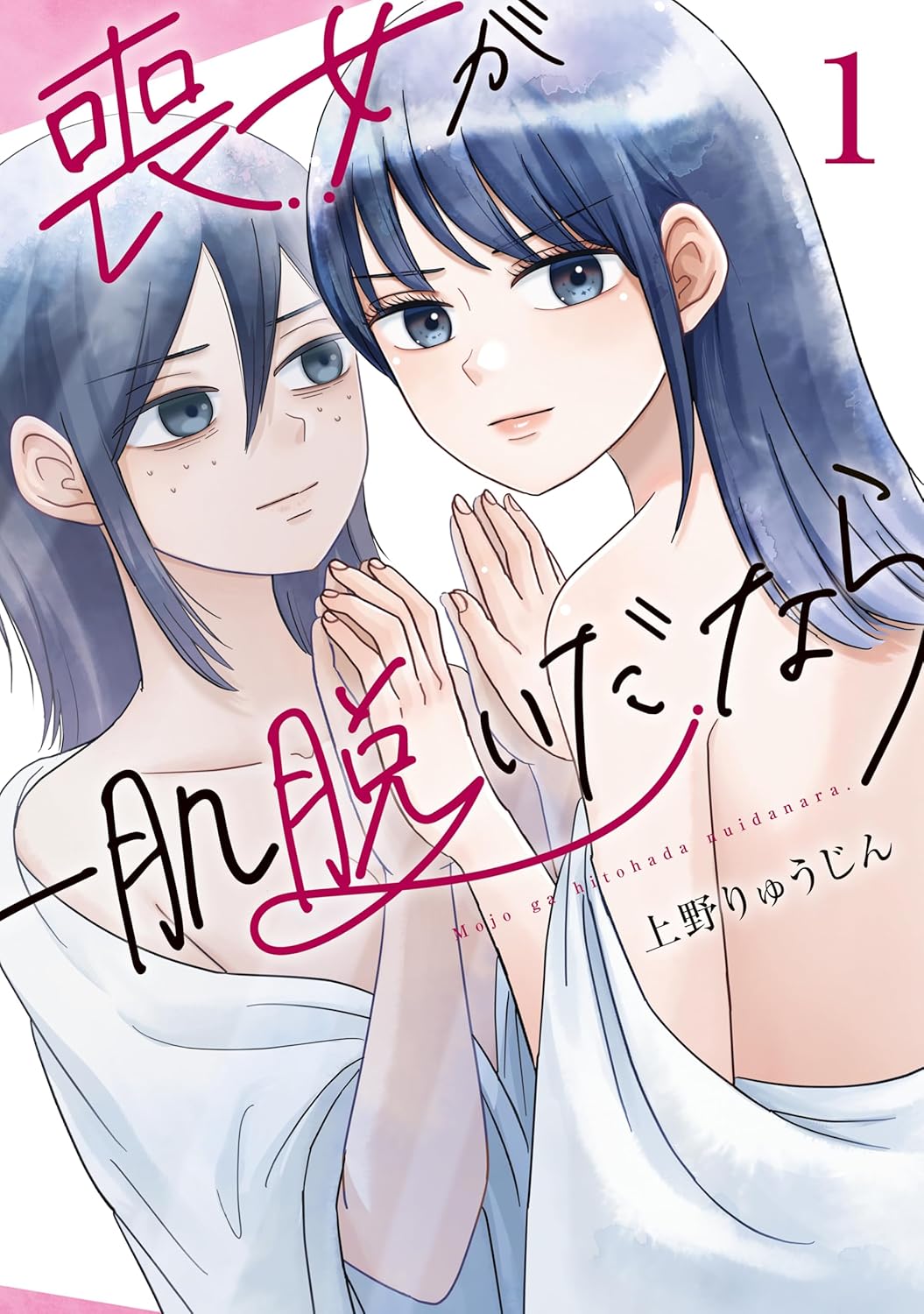 親友の最期のために自分を変える、人生逆転ストーリー「喪女が一肌脱いだなら」