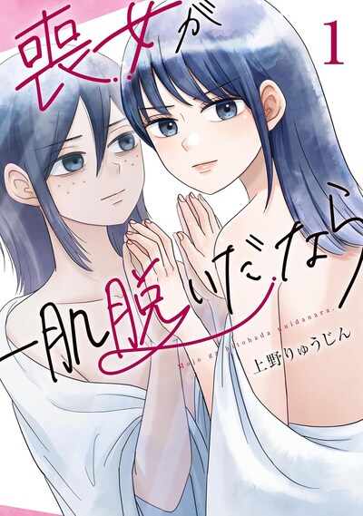 「喪女が一肌脱いだなら」1巻