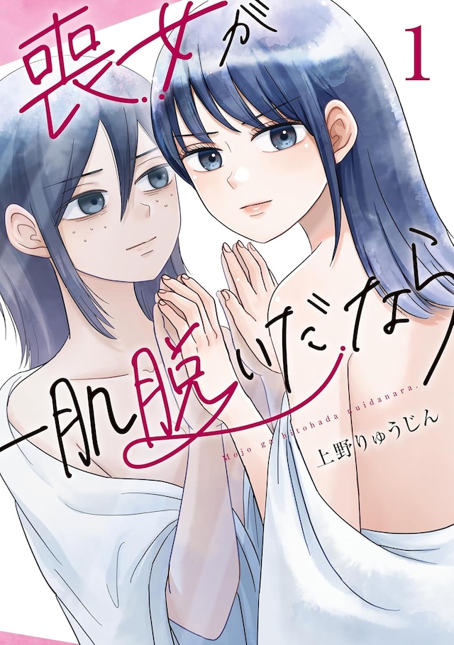 「喪女が一肌脱いだなら」1巻