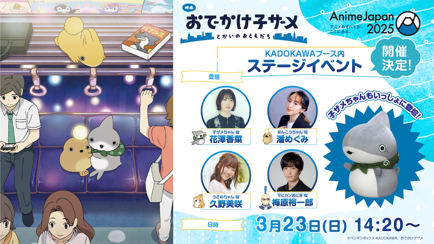 「『映画 おでかけ子ザメ とかいのおともだち』AnimeJapan におでかけステージ」告知画像 (c)ペンギンボックス・KADOKAWA/おでかけ子ザメ