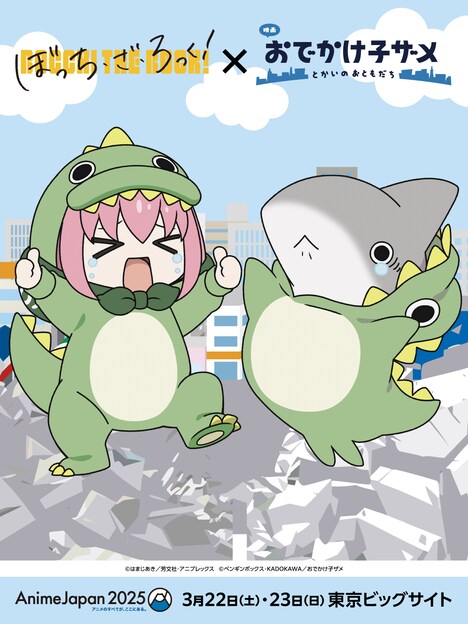 アニメ「ぼっち・ざ・ろっく！」と「おでかけ子ザメ」のコラボビジュアル