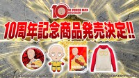 アニメ「ワンパンマン」10周年記念商品の告知画像。