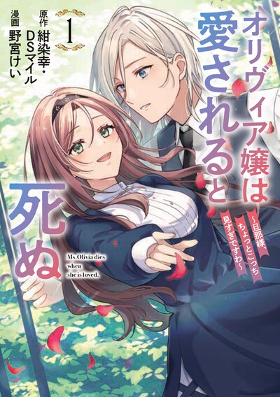 「オリヴィア嬢は愛されると死ぬ ～旦那様、ちょっとこっち見すぎですわ～（コミック）」1巻