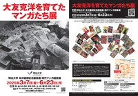 「大友克洋を育てたマンガたち展」チラシ