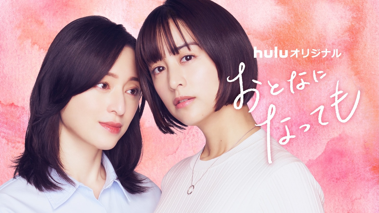 Huluオリジナル「おとなになっても」メインビジュアル