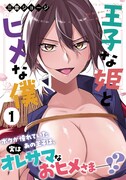 「王子な姫とヒメな僕」1巻（帯付き）