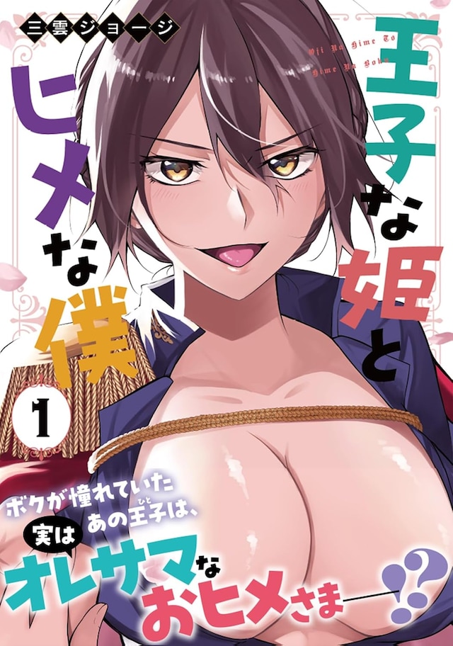 「王子な姫とヒメな僕」1巻（帯付き）