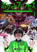 「ポケットプリンセス ゲーム友達が異世界の姫だったから魔王になることにした 」1巻