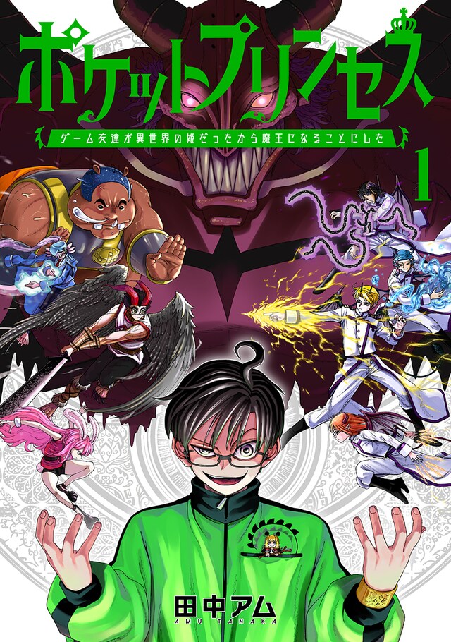 「ポケットプリンセス ゲーム友達が異世界の姫だったから魔王になることにした 」1巻