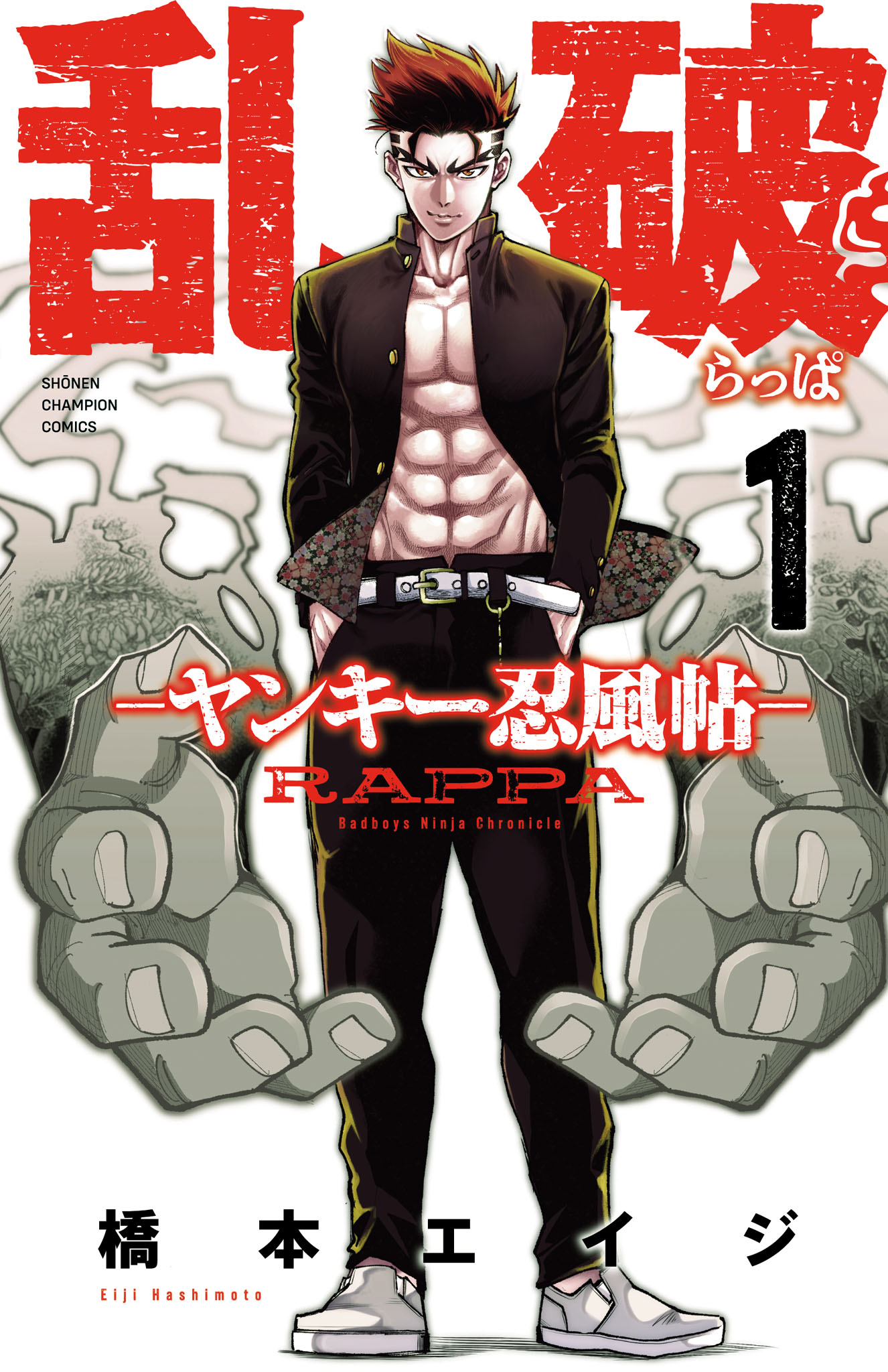 「乱破-ヤンキー忍風帖-」1巻