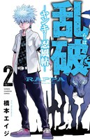「乱破-ヤンキー忍風帖-」2巻