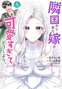 「隣国から来た嫁が可愛すぎてどうしよう。」1巻