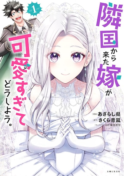 「隣国から来た嫁が可愛すぎてどうしよう。」1巻