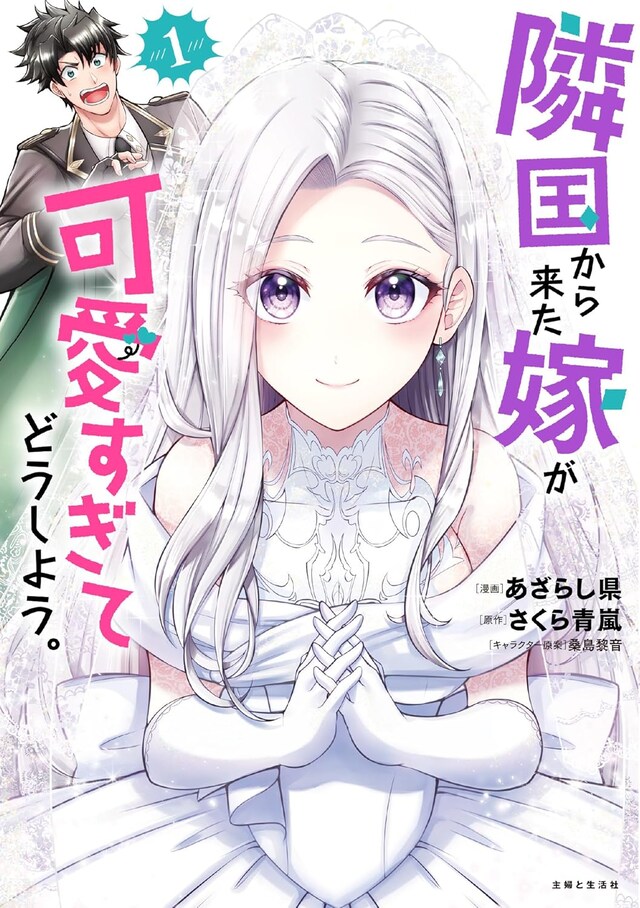 「隣国から来た嫁が可愛すぎてどうしよう。」1巻