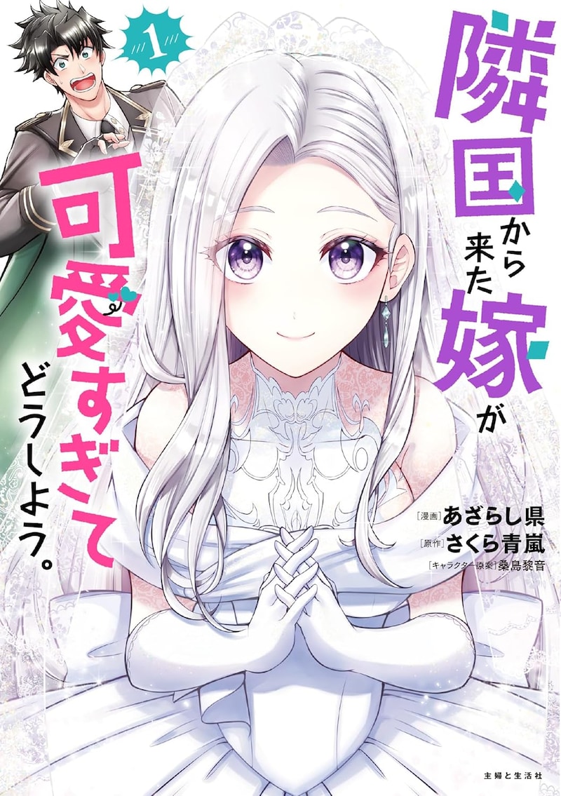 「隣国から来た嫁が可愛すぎてどうしよう。」1巻