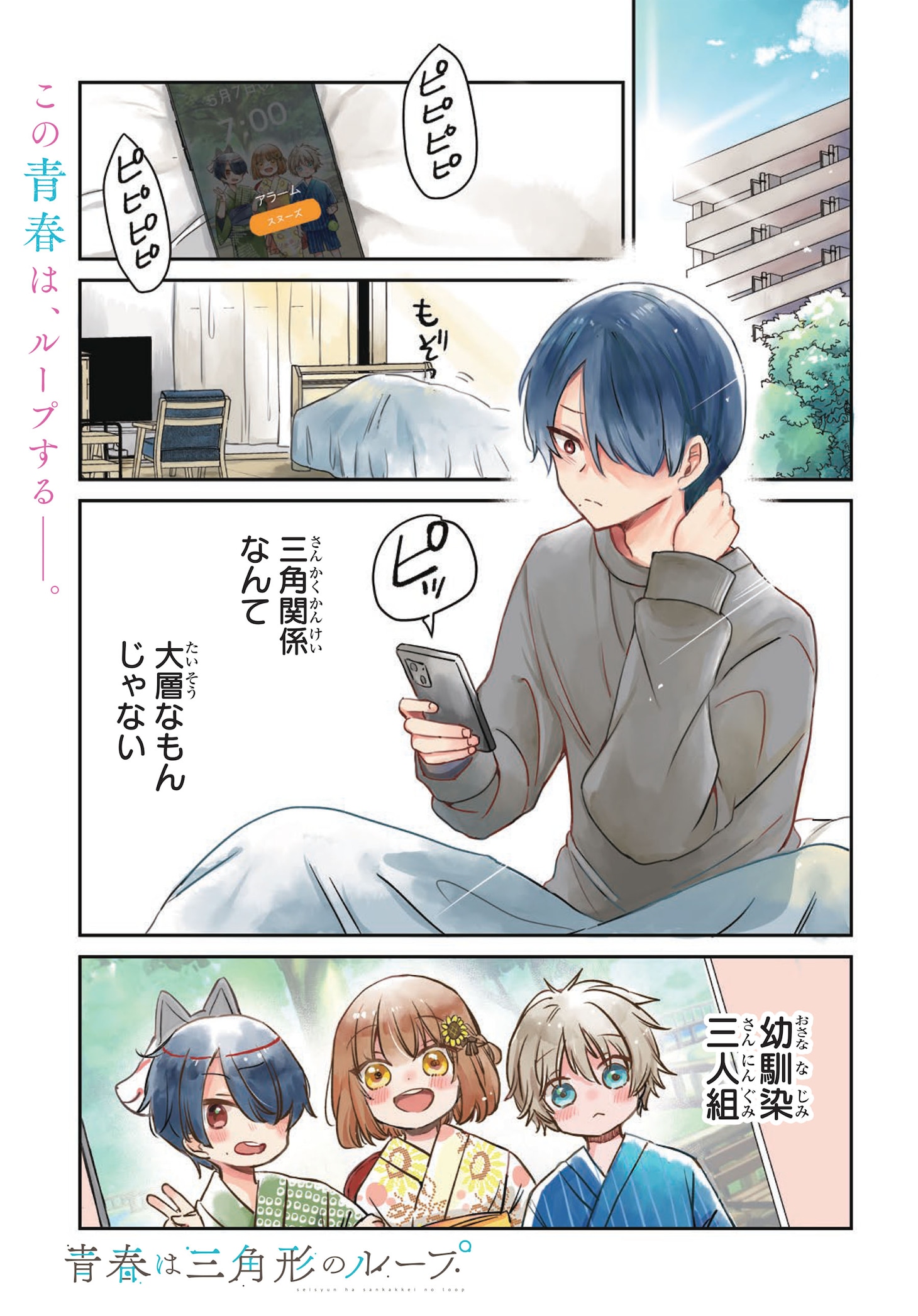 「青春は三角形のループ」より。
