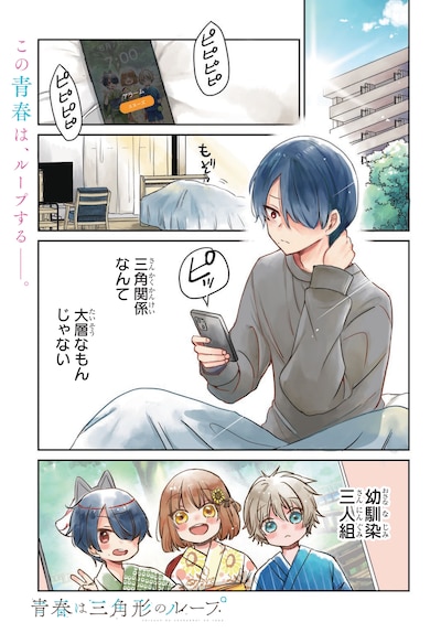 「青春は三角形のループ」より。