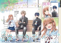 「青春は三角形のループ」より。