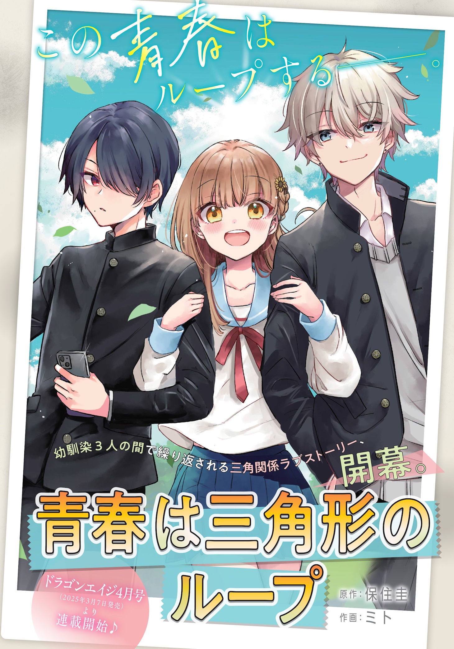 「青春は三角形のループ」連載前の予告カット。
