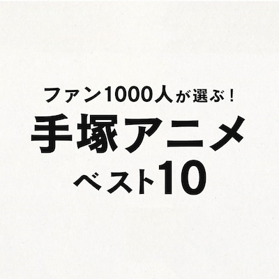 「ファン1000人が選ぶ!手塚アニメベスト10」ロゴ（画像提供：NHK）