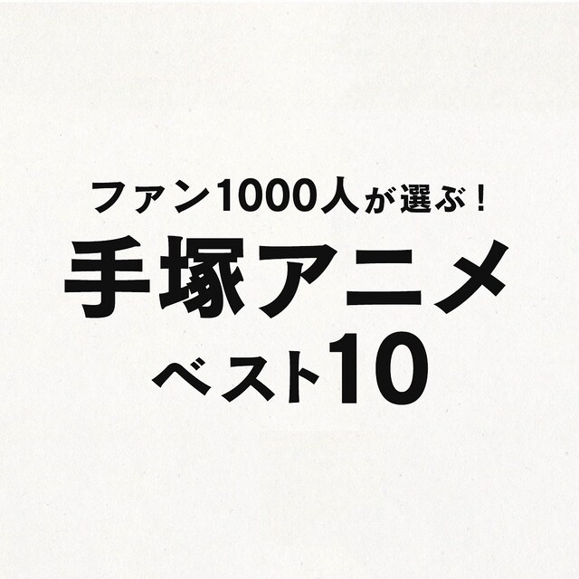 「ファン1000人が選ぶ!手塚アニメベスト10」ロゴ（画像提供：NHK）