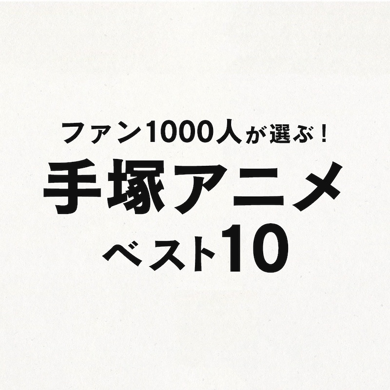 「ファン1000人が選ぶ!手塚アニメベスト10」ロゴ（画像提供：NHK）