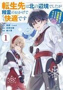 「転生先は北の辺境でしたが精霊のおかげでけっこう快適です ～楽園目指して狩猟開拓ときどきサウナ～（コミック）」1巻