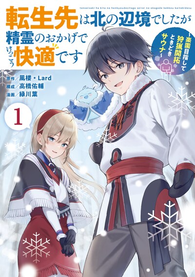 「転生先は北の辺境でしたが精霊のおかげでけっこう快適です ～楽園目指して狩猟開拓ときどきサウナ～（コミック）」1巻