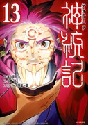 「神統記（テオゴニア）」13巻