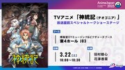 「TVアニメ『神統記（テオゴニア）』放送直前スペシャルトークショーステージ」の告知画像。