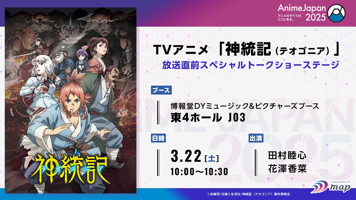 「TVアニメ『神統記（テオゴニア）』放送直前スペシャルトークショーステージ」の告知画像。