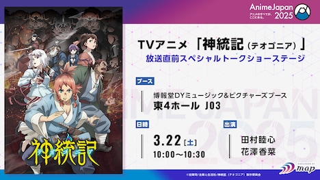 「TVアニメ『神統記（テオゴニア）』放送直前スペシャルトークショーステージ」の告知画像。