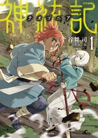 「神統記（テオゴニア）」文庫版1巻