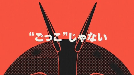 「東島丹三郎は仮面ライダーになりたい」のアニメ化決定の特報映像より。