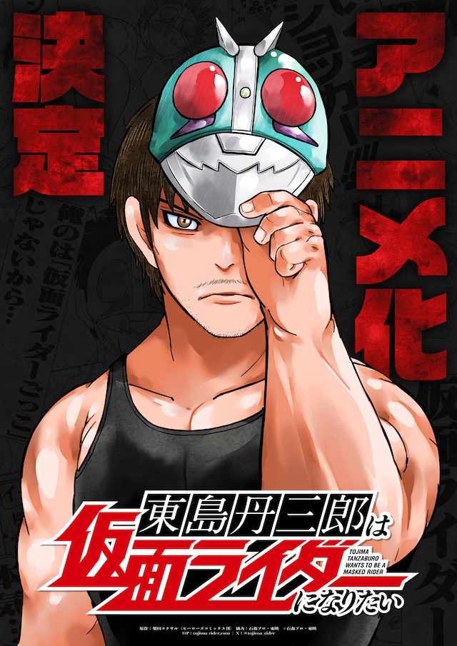 柴田ヨクサルによる「東島丹三郎は仮面ライダーになりたい」のアニメ化決定記念ビジュアル。
