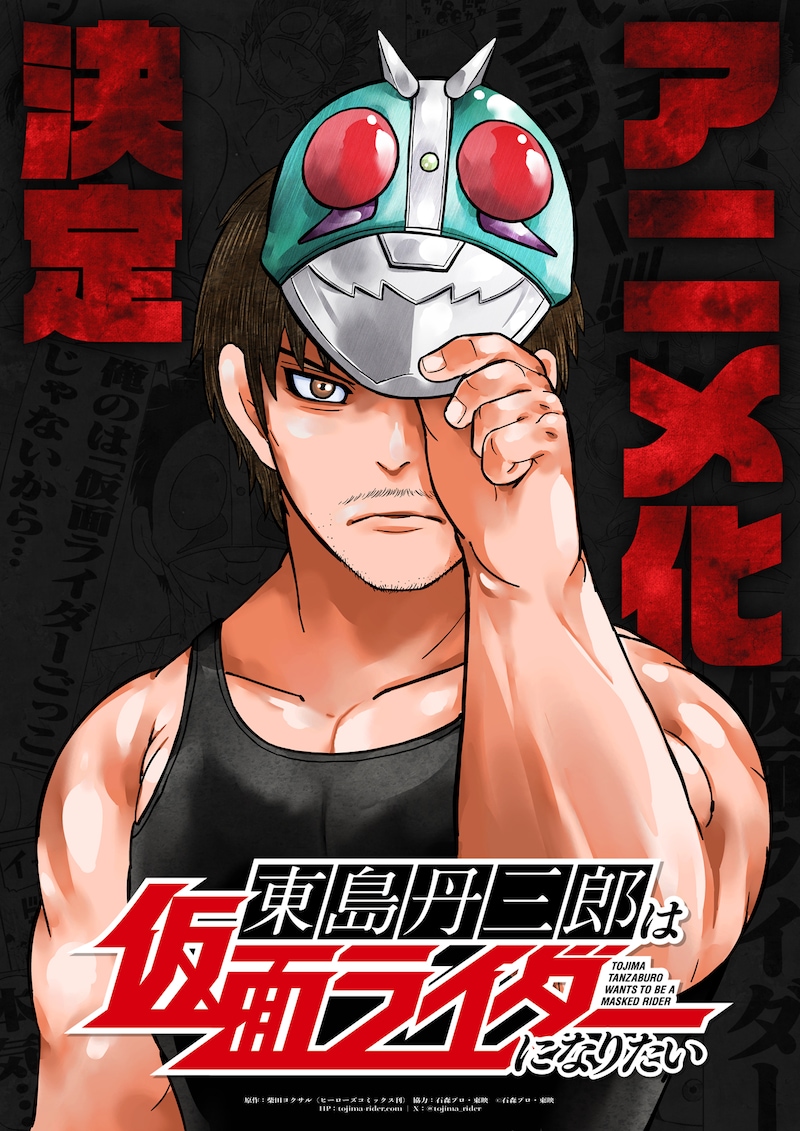 柴田ヨクサルによる「東島丹三郎は仮面ライダーになりたい」のアニメ化決定記念ビジュアル。