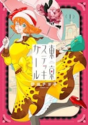 「東京ステッキガール」1巻