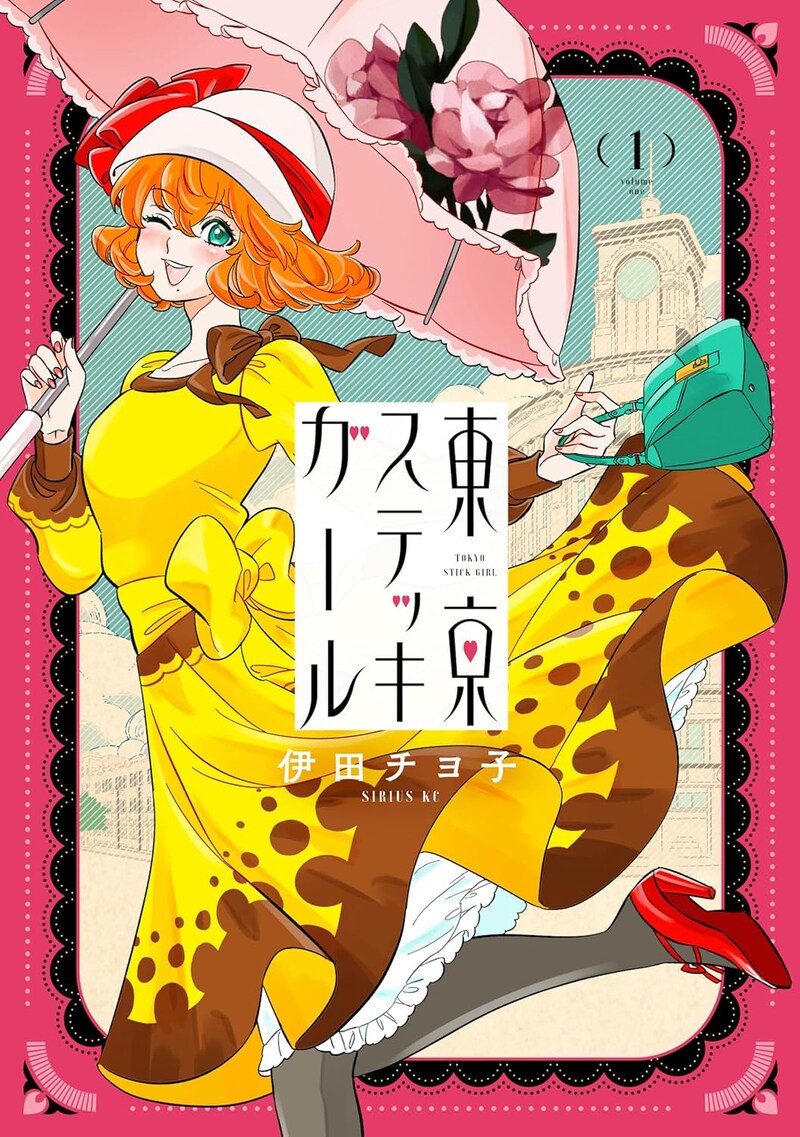 「東京ステッキガール」1巻